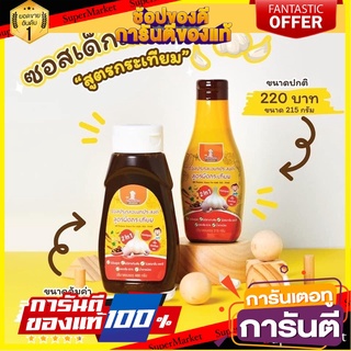 (พร้อมส่งทุกขนาด) ซอสสูตรผัดกระเทียม กลมกล่อม(Klomkloam) ซอสปรุงรสเด็ก เครื่องปรุงรสเด็ก สำหรับเด็ก 1 ขวบขึ้นไป