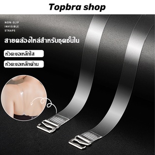 Topbra_shop สายชุดชั้นในสีใส สายเสื้อในใส สายเสื้อชั้นในใส  เนื้อพลาสติกซิลิโคนแบบปรับได้ CDG06