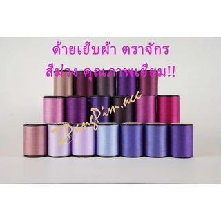 ด้าย ด้ายเย็บผ้า ด้ายตราจักร ด้ายเย็บตราจักร ด้ายเย็บความยาว 540 เมตร (โทนสีม่วง)