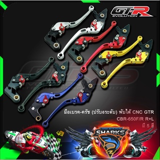 มือเบรค-ครัช(ปรับ6ระดับ) พับได้ CNC GTR CBR-650F/R R+L