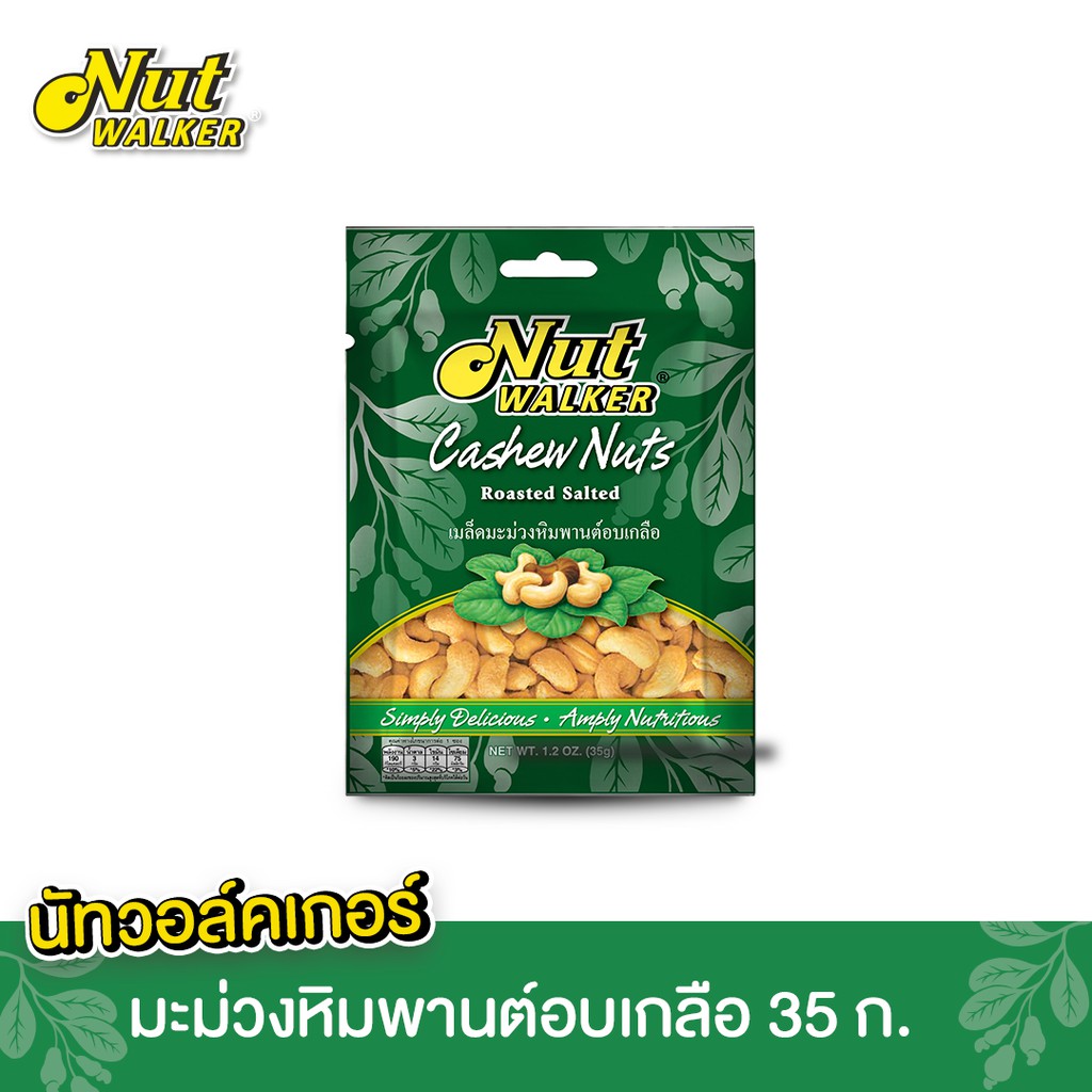 นัท วอล์คเกอร์ มะม่วงหิมพานต์อบเกลือ 35 ก. ชิ้น Nut walker Roasted Salted Cashew Nuts 35 g.