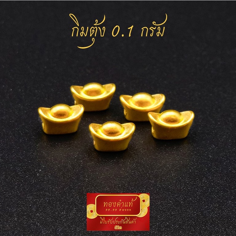 ดีชีวา : กิมตุ้ง(ก้อนทอง) ทองคำแท้ 99.99 หนัก 0.1-0.3 กรัม งานนำเข้าฮ่องกงแท้ มีใบรับประกันทอง