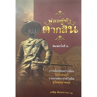 พ่ออยู่หัวตากสิน (พิมพ์ครั้งที่ 2 )