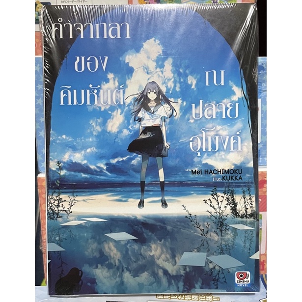(Up:06/05/24) คำจากลาของคิมหันต์ ณ ปลายอุโมงค์ เล่มเดียวจบ Zenshu หนังสือ นิยาย