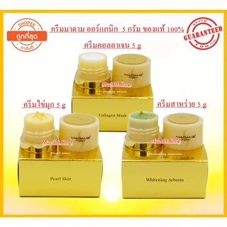 ครีมมาดาม ครีมมาดามออร์แกนิก madame Organic มาดาม ครีมสาหร่าย ครีมไข่มุก ครีมคอลลาเจน