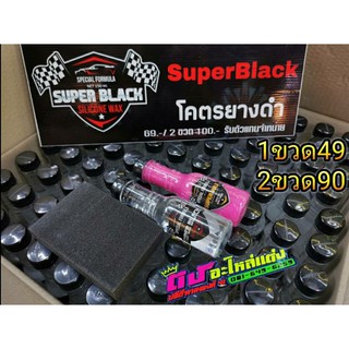 Super Black เคลือบยางดำ และ Super Wax เคลือบสี ของแท้100% ถูกที่สุด ราคา1ขวด=49บาท / 2ขวด=90บาท