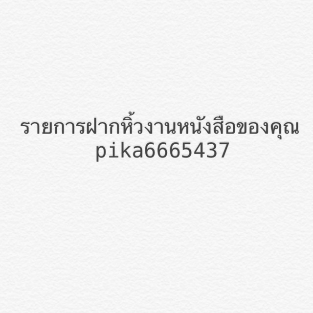 รายการฝากหิ้วงานหนังสือของคุณ pika6665437 เรื่อง 7 days project Monday