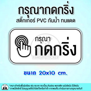 กรุณากดกริ่ง สีขาว สไตล์มินิมอล สติ๊กเกอร์ PVC กันน้ำ ทนแดด เหมาะสำหรับใช้งานเอาท์ดอร์ กดกริ่ง Doorbell