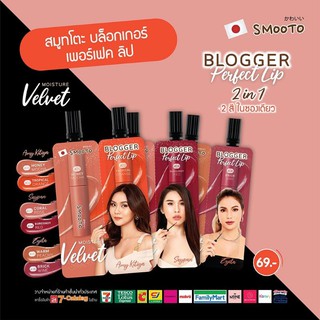 Smooto Blogger Perfect Lip (แบบซอง2สี)