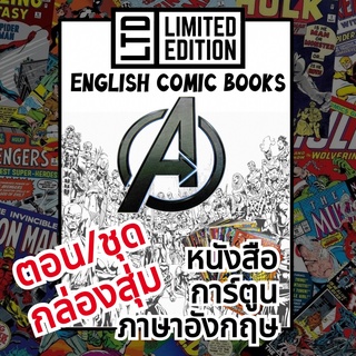 The Avengers Comic Books 📚พิเศษ/ชุด 🎁กล่องสุ่ม หนังสือการ์ตูนภาษาอังกฤษ อเวนเจอร์ส English Comics Book (ไม่ใช่เล่มไทย)