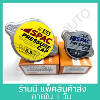 ฝาหม้อน้ำ 0.9 แบบสปริง แสตนเลส ฝาใหญ่ และฝาเล็ก ยี่ห้อ Spac กล่องน้ำตาล (1ชิ้น)