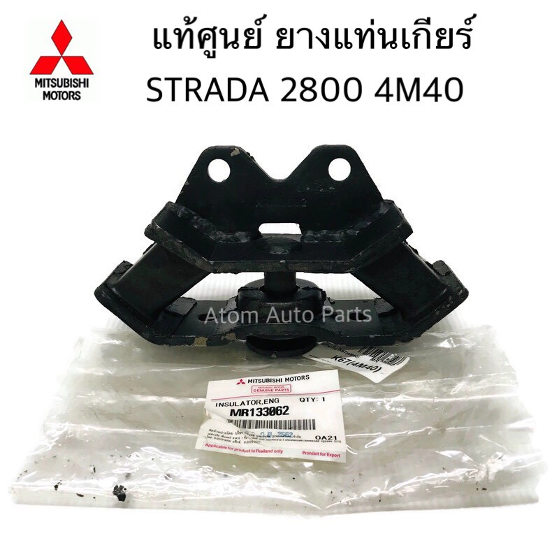 แท้ศูนย์ ยางแท่นเกียร์ STRADA 2500 / 2800 4M40 เกียร์ธรรมดา ตัวเตี้ย กดเลือกที่ตัวเลือกนะคะ