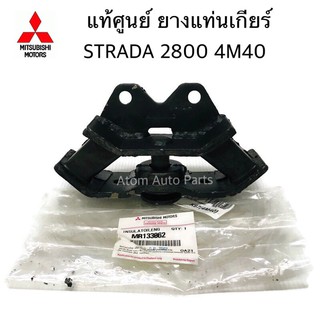 แท้ศูนย์ ยางแท่นเกียร์ STRADA 2500 / 2800 4M40 เกียร์ธรรมดา ตัวเตี้ย กดเลือกที่ตัวเลือกนะคะ