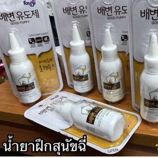 น้ำยาฝึกสุนัขฉี่&lt;&lt;&lt;   รุ่นล่าสุด!!  นำเข้าจากเกาหลี 80ml