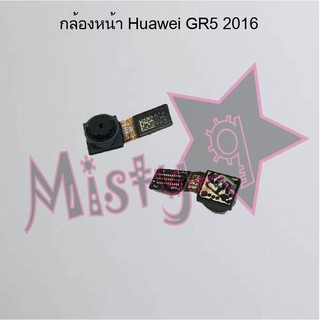 กล้องหน้าโทรศัพท์ [Front Camera] Huawei GR5 2016,GR5 2017