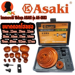 โฮลซอเจาะไม้ 16 ตัวชุด ทนทาน คุณภาพสูง มีขนาดตั้งแต่ 19mm - 127mm ASAKI รุ่น AK-3683 (มาตรฐานญี่ปุ่น)