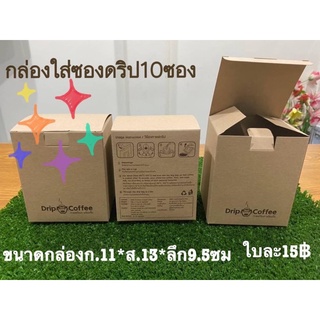 กล่องบรรจุซองกาแฟดริปแบบ10ซอง