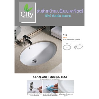 อ่างล้างหน้า ซิตี้ CITY อ่างแบบฝังเคาท์เตอร์ รุ่น CT 510(ฟรีแถมสะดืออ่าง)