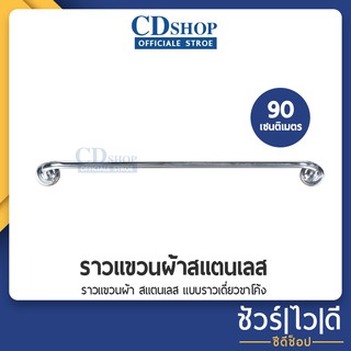 🔷️ชัวร์|ไว|ดี🔷️ราวแขวนผ้า สแตนเลส แบบราวเดี่ยว ขาโค้ง #487 ความยาว 90 cm.