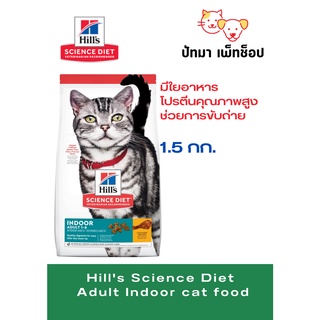 Hill แมว Indoor Adult 1-6 ปี 1.58, 3.17 กก.