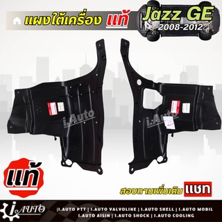 แผงใต้เครื่อง เดิมติดรถ Honda Jazz GE แจ๊ส ปี09-13 เบิกแท้ ฮอนด้า *กดตัวเลือก( ซ้าย ขวา หรือ 1คู่ )