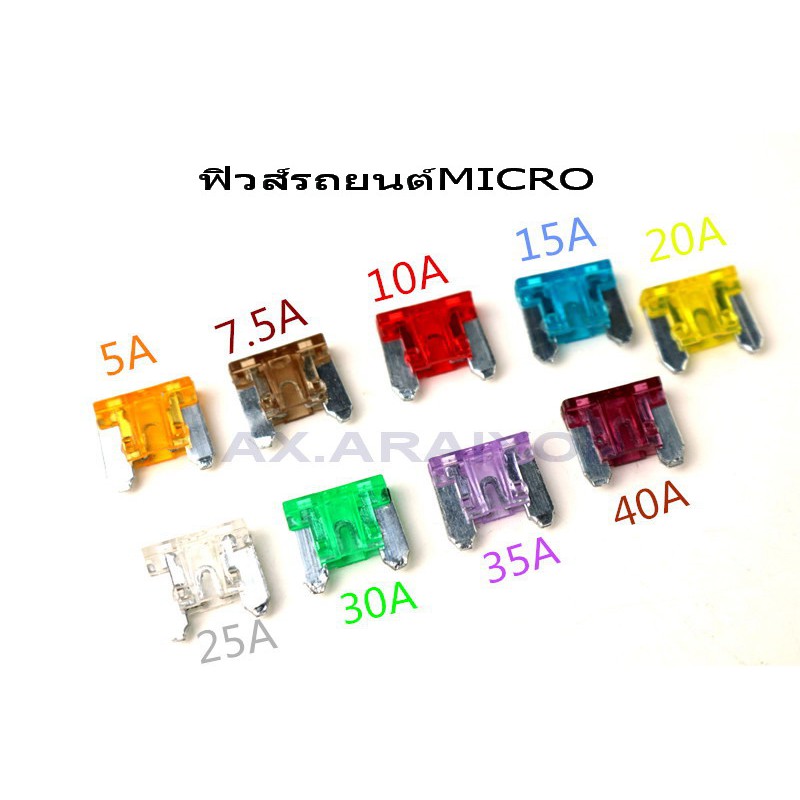 ฟิวส์รถยนต์ ฟิวส์เสียบ MICRO 1ตัว