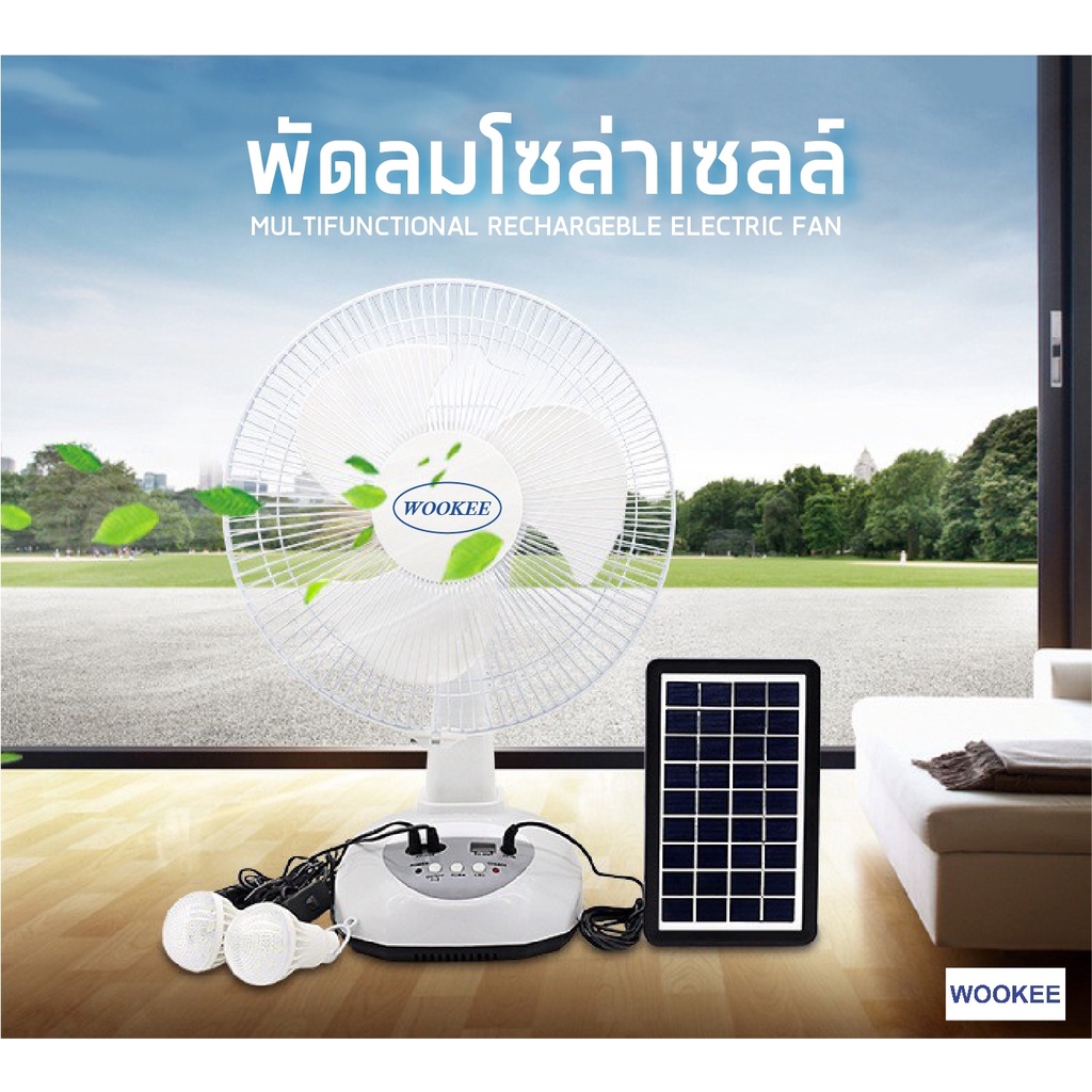 WOOKEE พัดลม 12 นิ้ว ใช้งานกับไฟฟ้าได้ แบตเตอรี่ในตัว โซล่าเซลล์