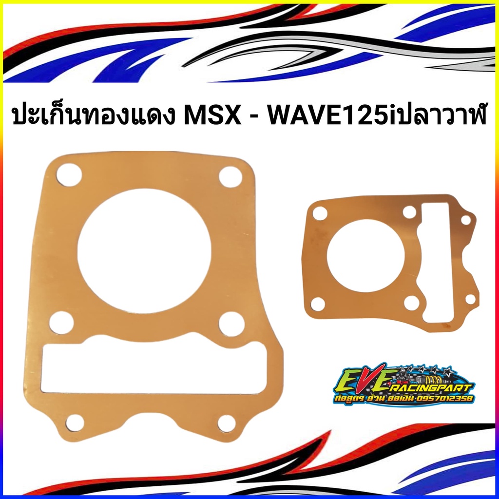 ปะเก็นฝาสูบทองแดง MSX - WAVE125iปลาวาฬ