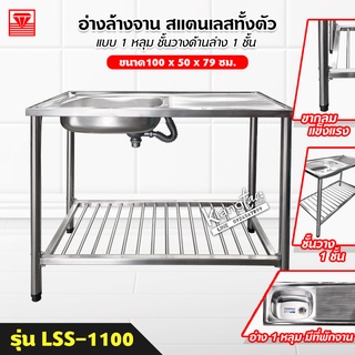 Daimond อ่างล้างจาน ซิงค์ล้างจาน รุ่น LSS-1100 สแตนเลสทั้งตัว 100x50x79 ซม. 1 หลุม ชั้นวางด้านล่าง 1 ชั้น ขากลม แข็งแรง