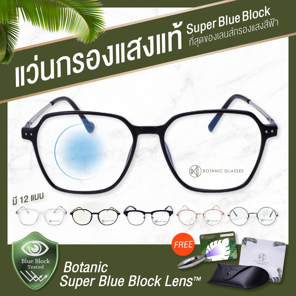 แว่นกรองแสง สีฟ้า Super Blue Block มี 12 แบบ กรองแสงสีฟ้า 95% แว่นตา กรองแสง ดีที่สุดจาก Botanic