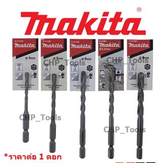 MAKITA ดอกสว่านเจาะปูนท้ายหกเหลี่ยม1/4 3,4,5,6,8mm. D-31463 D-31479 D-31485 D-31491 D-31500 D-23802 D-55061 ดอกสว่าน