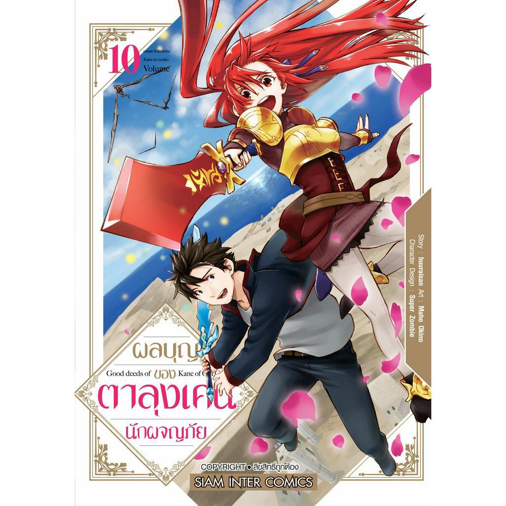 ผลบุญของตาลุงเคนนักผจญภัย เล่ม 1 - 10 (หนังสือการ์ตูน มือหนึ่ง) By Unotoon  | Shopee Thailand