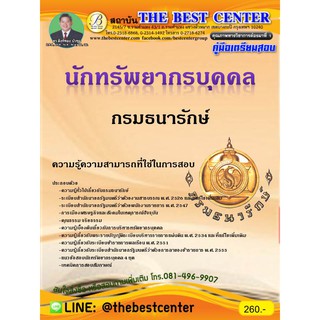 คู่มือสอบนักทรัพยากรบุคคล กรมธนารักษ์ ใหม่ปี 2561