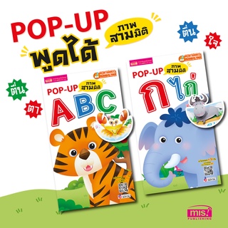 หนังสือชุด POP UP ABC กไก่ สามมิติ (ซื้อแยกเล่มได้)