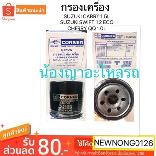 กรองเครื่อง/กรองน้ำมันเครื่อง ซูซูกิแครี่เซียสสวีฟ ซูซูกิ แครี่ CORNER 16510-82703/SUZUKI CARRY/SUZUKI SWIFT /CHERRY QQ