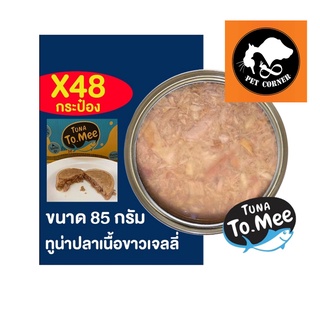 (ยกลัง) อาหารแมวเปลือย ทูน่าปลาเนื้อขาวเจลลี่ ขนาด 85 กรัม ยี่ห้อ To mee ทูมี (ลัง 48 กระป๋อง)