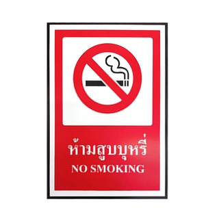 🔥*พร้อมส่ง*🔥 PLANGO ป้ายเตือน ห้ามสูบบุหรี่ NO SMOKING ขนาด 20 x 30 ซม. สีแดง 🚚พิเศษ!!✅