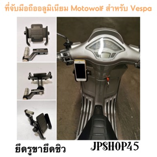 ที่ยึดโทรศัพท์มอเตอร์ไซค์ สำหรับ New Vespa เวสป้า ยึดรูขายึดชิว แบบที่ 2 Motowolf Phone Holder Fix with Under Handle V2