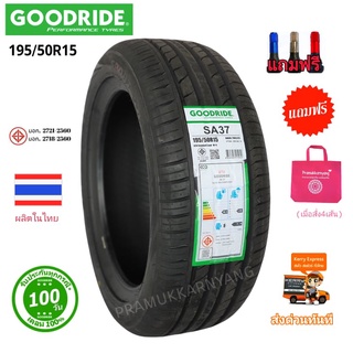 195/50R15 ยางรถเก๋งขอบ15 สินค้าราคาพิเศษ ด่วน!! ก่อนหมดมีจำกัด ยี่ห้อ Goodride รุ่น SA37 ใหม่22 แถมฟรีจุ๊บสีอย่างดี