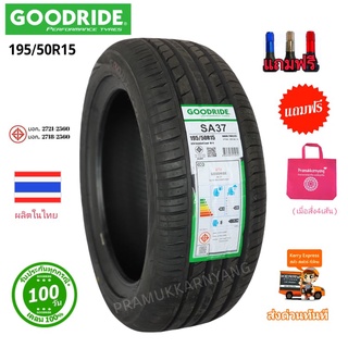 195/50R15 ยางรถเก๋งขอบ15 สินค้าราคาพิเศษ ด่วน!! ก่อนหมดมีจำกัด ยี่ห้อ Goodride รุ่น SA37 ใหม่22 แถมฟรีจุ๊บสีอย่างดี