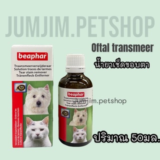 Beaphar บีฟาร์50มล. Oftal น้ำยาเช็ดขอบตาสำหรับสัตว์​เลี้ยง​