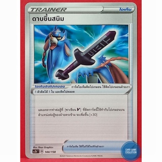 [ของแท้] ดาบขึ้นสนิม 144/158 การ์ดโปเกมอนภาษาไทย [Pokémon Trading Card Game]