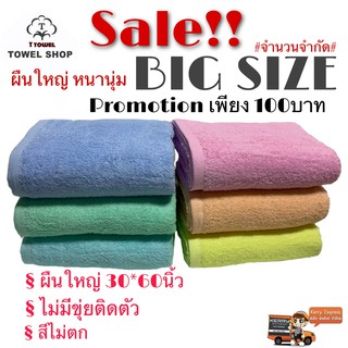 ผ้าเช็ดตัวผืนใหญ่สีหวานสวย 30*60นิ้ว เพียง149บาท