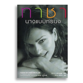 Sanskrit ทาชานางแบบทรนง Tasha de Vasconcelos