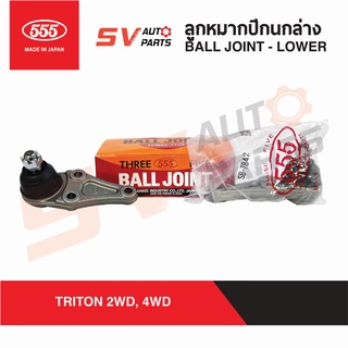 (2ตัว) 555ญี่ปุ่น ลูกหมากปีกนกล่าง MITSUBISHI TRITON, PAJEROSPORT 4X2WD 4X4WD ไททัน ปาเจโร่สปอร์ต BALL JOINT LOWER