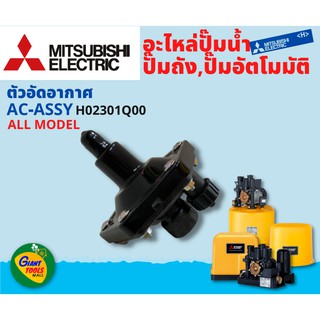 MITSUBISHI อะไหล่ปั๊มน้ำอัตโนมัติ ตัวอัดอากาศ AC-ASSYรุ่น ALL MODEL