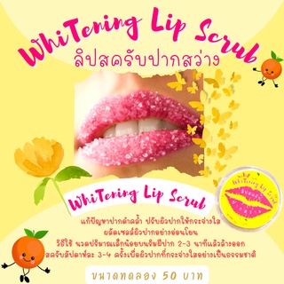 ลิปสครับปากสว่าง👄 Whitening Lip Scrub👄