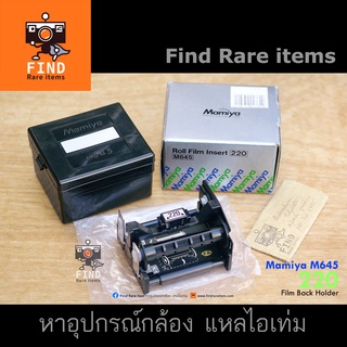 Mamiya 645 Film Back Holder 220 for Mamiya 645 M645 1000s M645 220 Magazine film back ฟิล์มแบ็ค มามิย่า 645 220