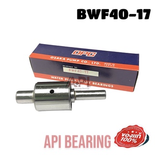 ลูกปืนปั้มน้ำ BWF40-17R Bearing TFR KBZ  40-119