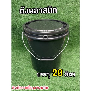 ถังพลาสติก ถังน้ำ มือ 1 ขนาด 20 ลิตร สีดำ หูหิ้วเหล็ก+ฝา 1 ห่วง